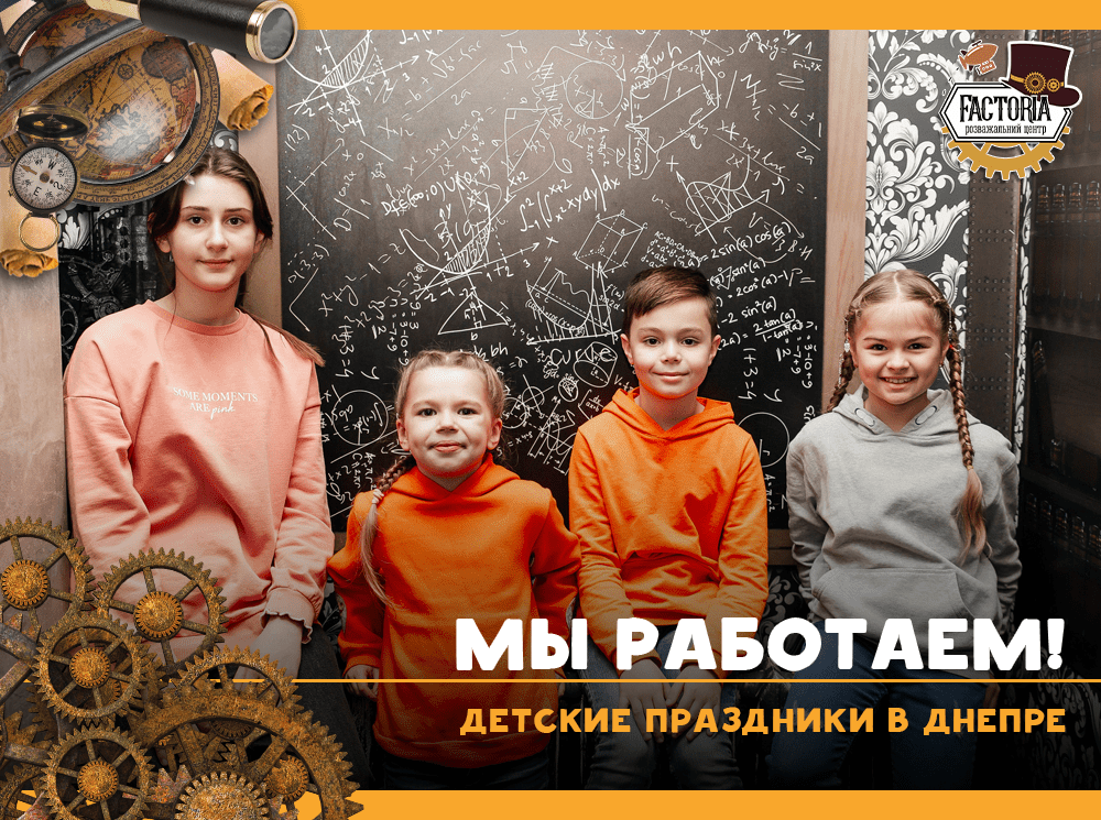 Мы работаем! Детские праздники в Днепре!