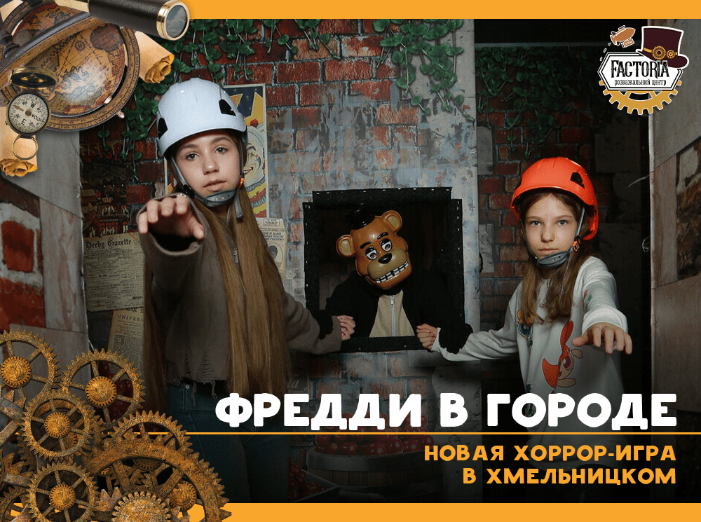 Фредди в городе!