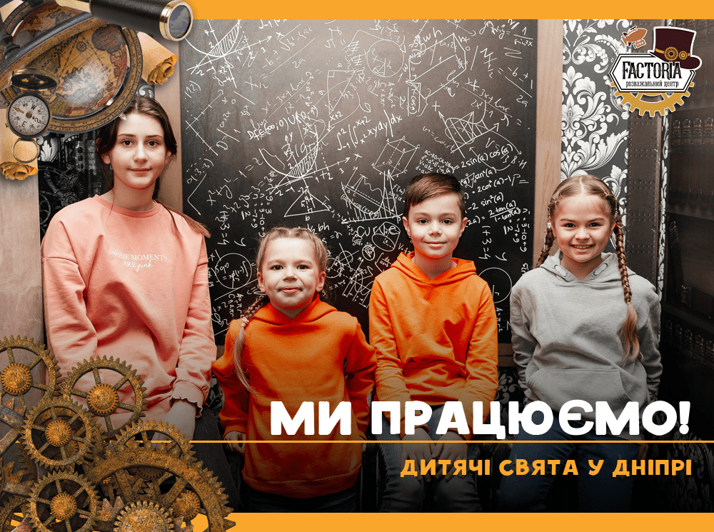 Ми працюємо! Дитячі свята у Дніпрі!