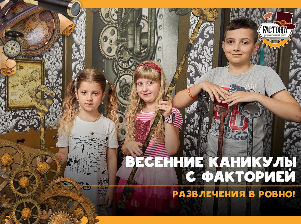 Весенние каникулы с Факторией: развлечения в Ровно!