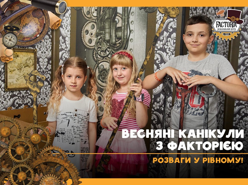 Весняні канікули з Факторією: розваги у Рівному!