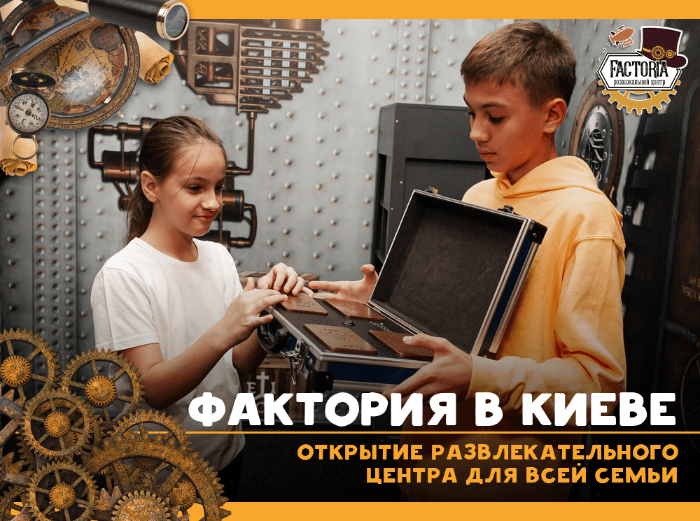 Фактория в Киеве. Открытие РЦ для всей семьи