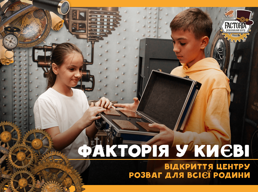 Факторія у Києві. Відкриття центру розваг для всієї родини