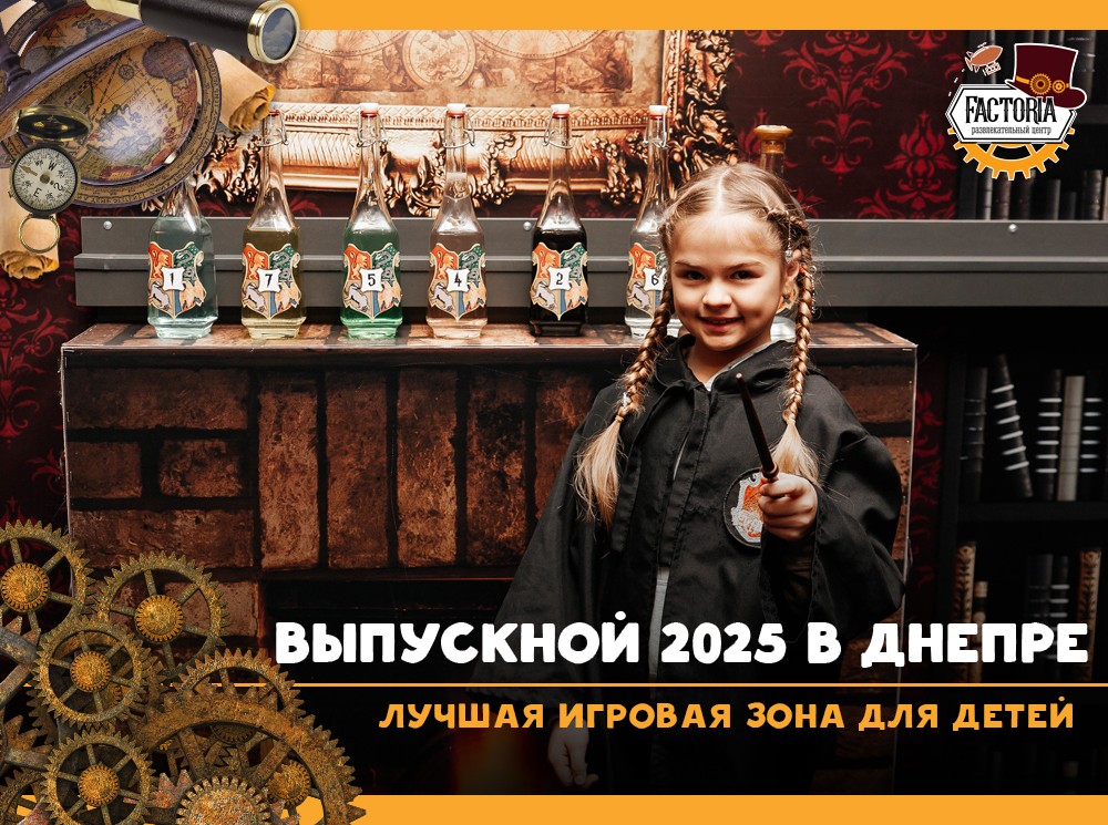 Выпускной 2025 в Днепре. Лучшая игровая зона для детей