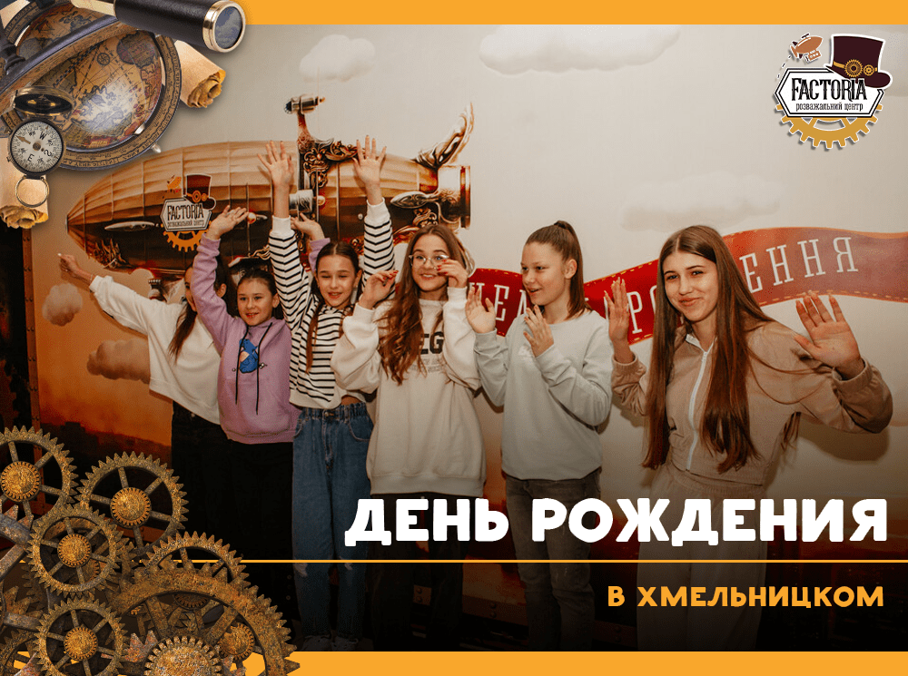 День рождения в Хмельницком