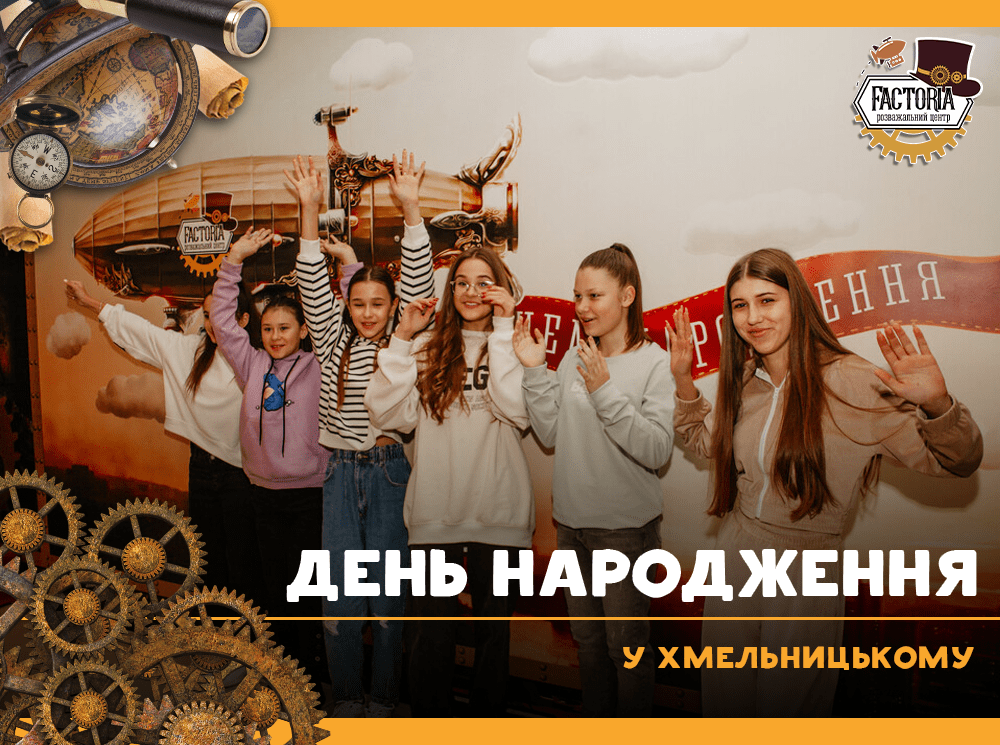 День народження у Хмельницькому