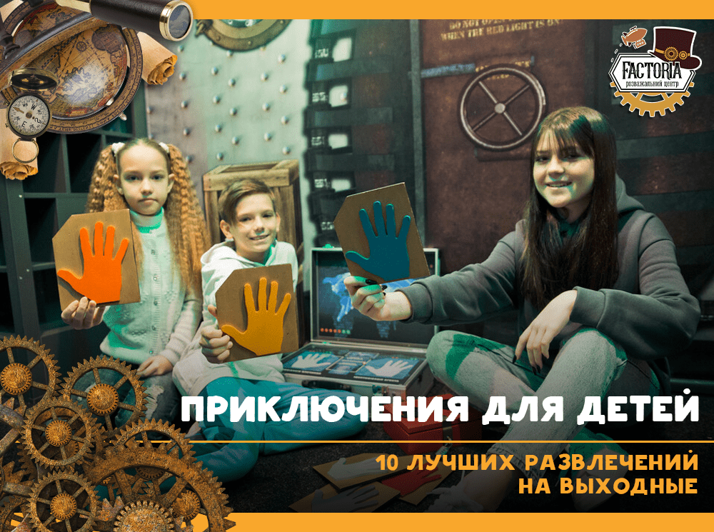 ТОП-10 лучших развлечений на выходные
