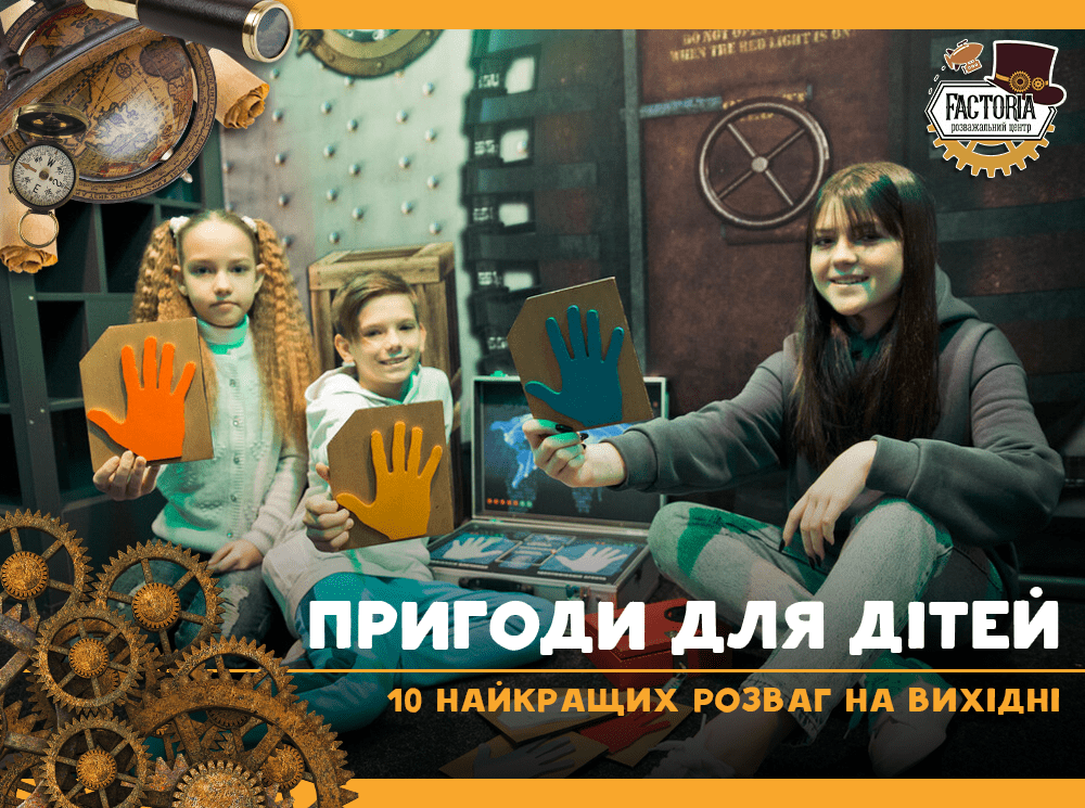ТОП-10 найкращих розваг на вихідні