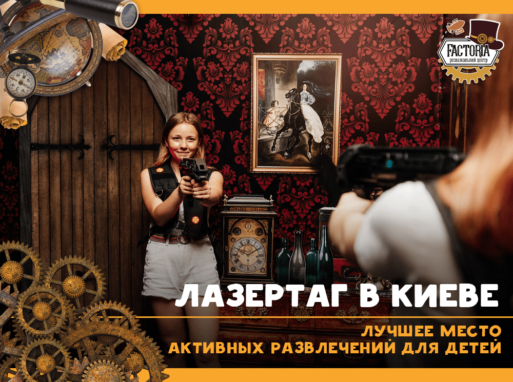 Лазертаг в Киеве: лучшее место активных развлечений
