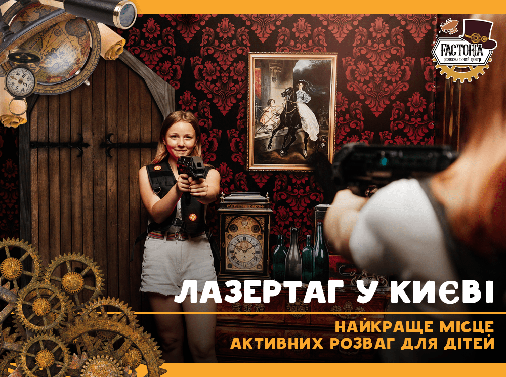 Лазертаг у Києві: найкраще місце активних розваг для дітей
