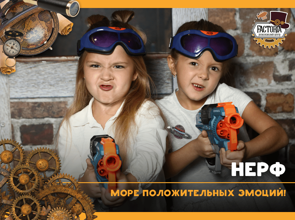 Нерф — море положительных эмоций!