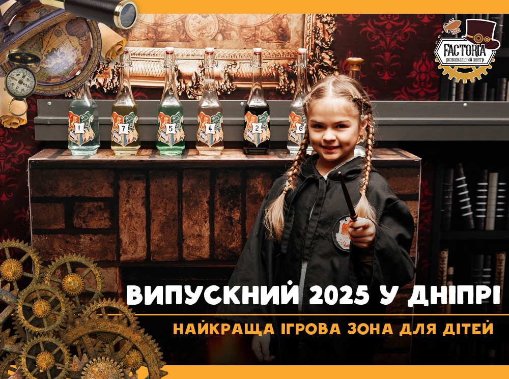 Випускний 2026 у Дніпрі. Найкраща ігрова зона для дітей