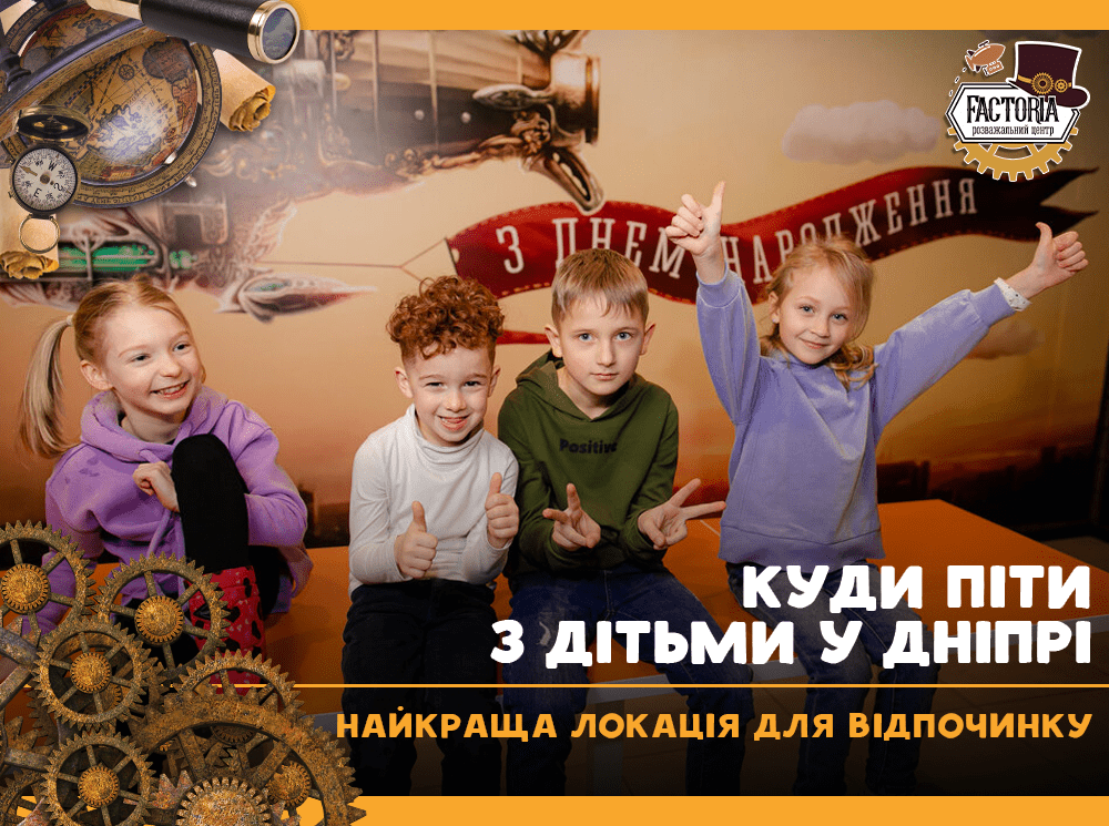 Куди піти з дітьми у Дніпрі? Найкраща локація для відпочинку