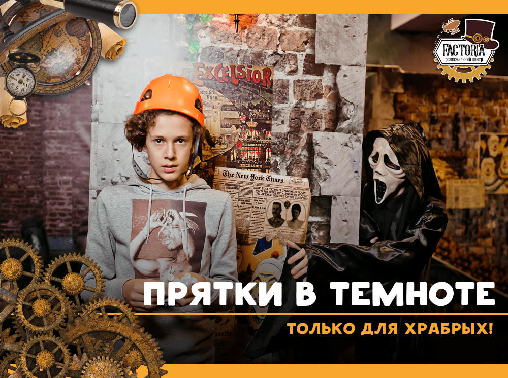 Прятки в темноте. Только для храбрых!
