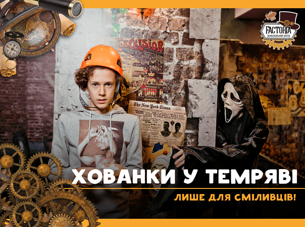 Хованки у темряві. Лише для сміливців!