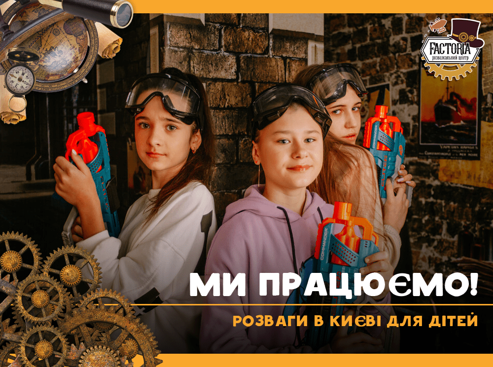 Ми працюємо! Розваги у Києві для дітей