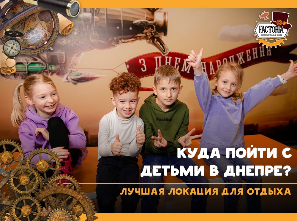 Куда пойти с детьми в Днепре? Лучшая локация для отдыха