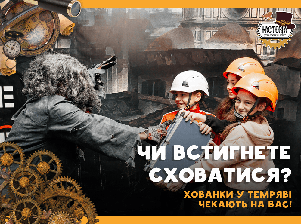 Чи встигнете сховатися? Хованки у темряві чекають на Вас!