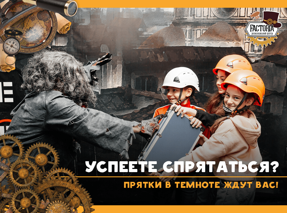 Успеете спрятаться? Прятки в темноте ждут Вас!