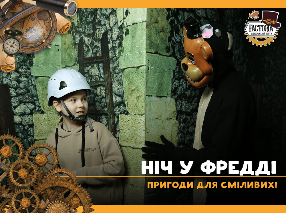 Ніч у Фредді: пригоди для сміливих!