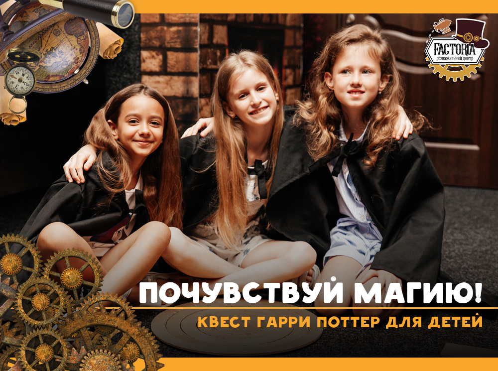 Почувствуй магию! Квест Гарри Поттер для детей