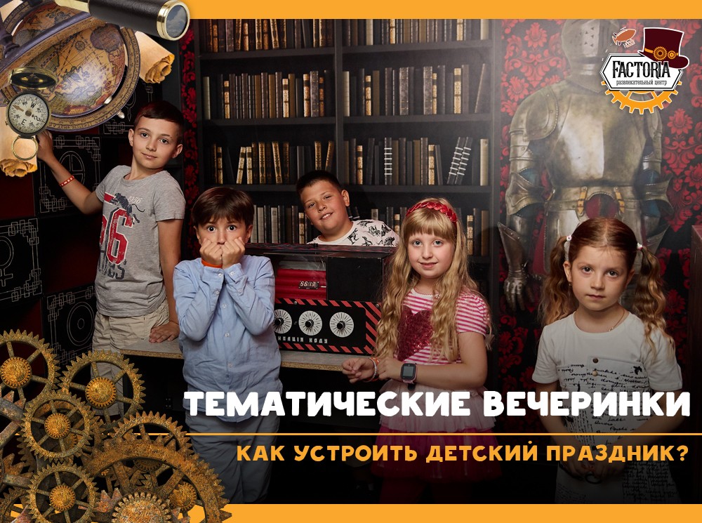 Тематические вечеринки. Как устроить детский праздник?