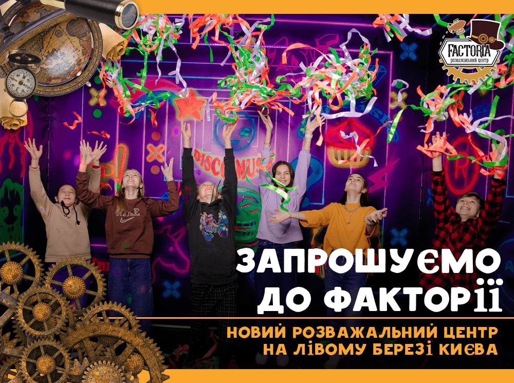 Новий розважальний центр на лівому березі Києва