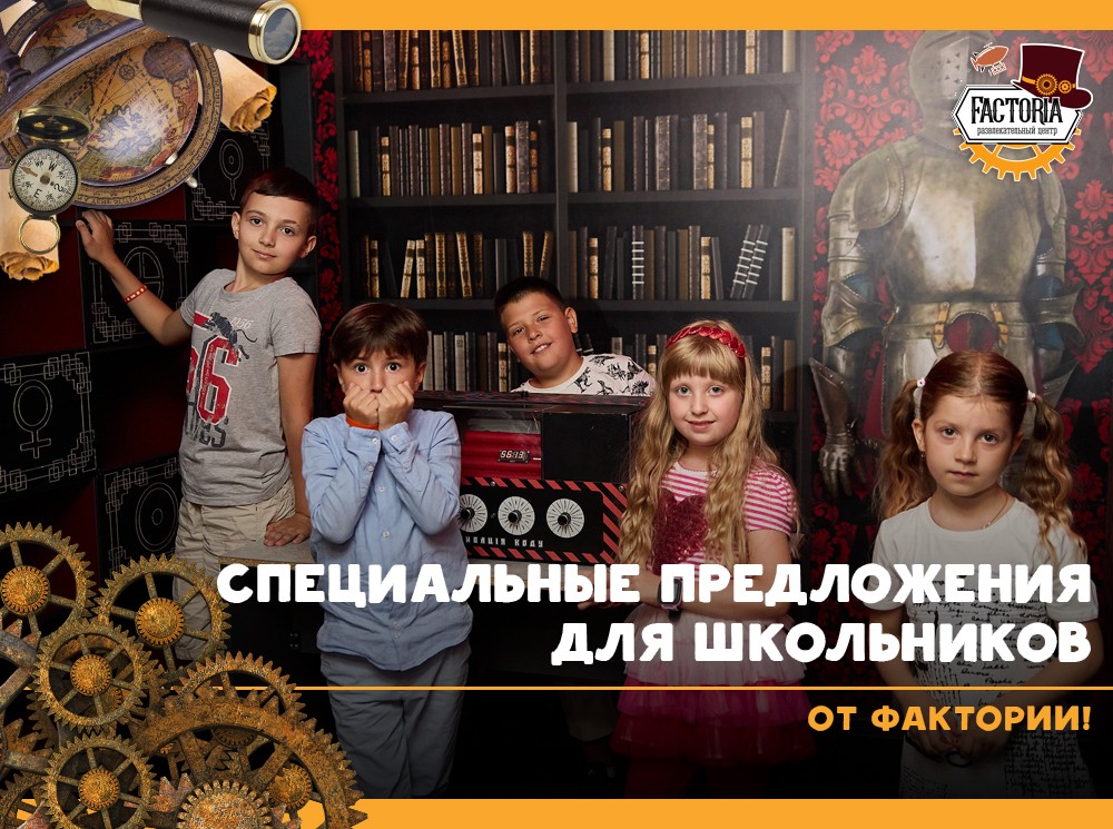 Специальные предложения для школьников от Фактории!