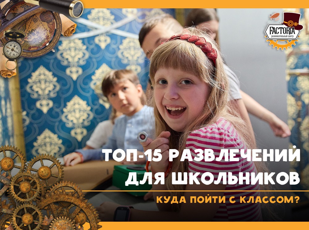 Топ-15 развлечений для школьников. Куда пойти с классом?