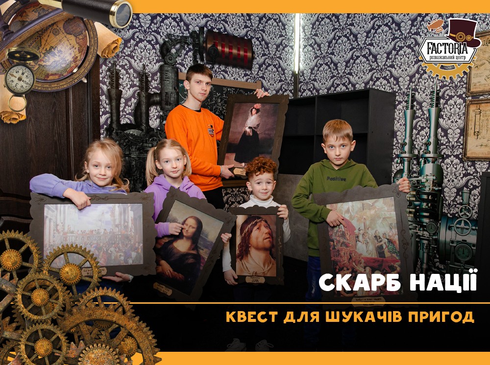 Скарб нації — квест для шукачів пригод!