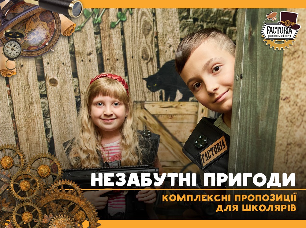 Незабутні пригоди: комплексні пропозиції для школярів