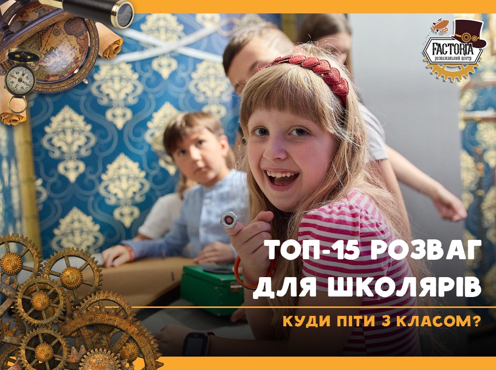 Топ-15 розваг для школярів. Куди піти з класом?