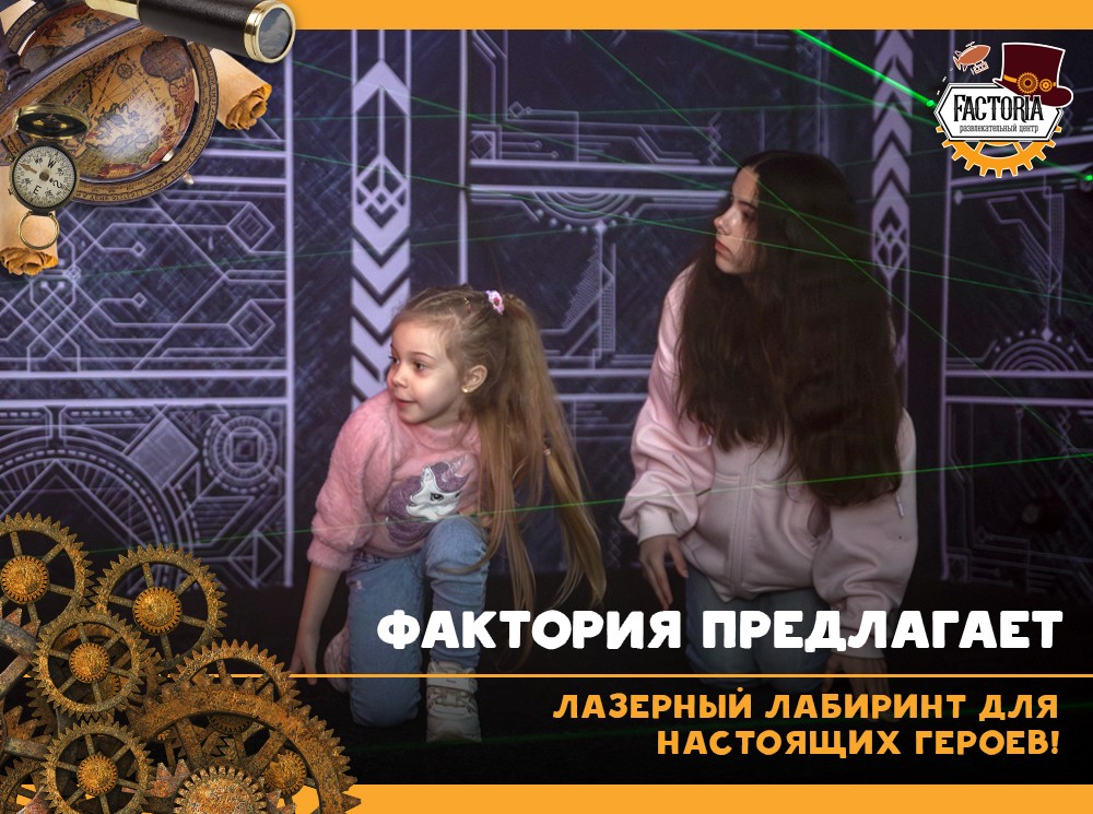 Лазерный лабиринт для настоящих героев!