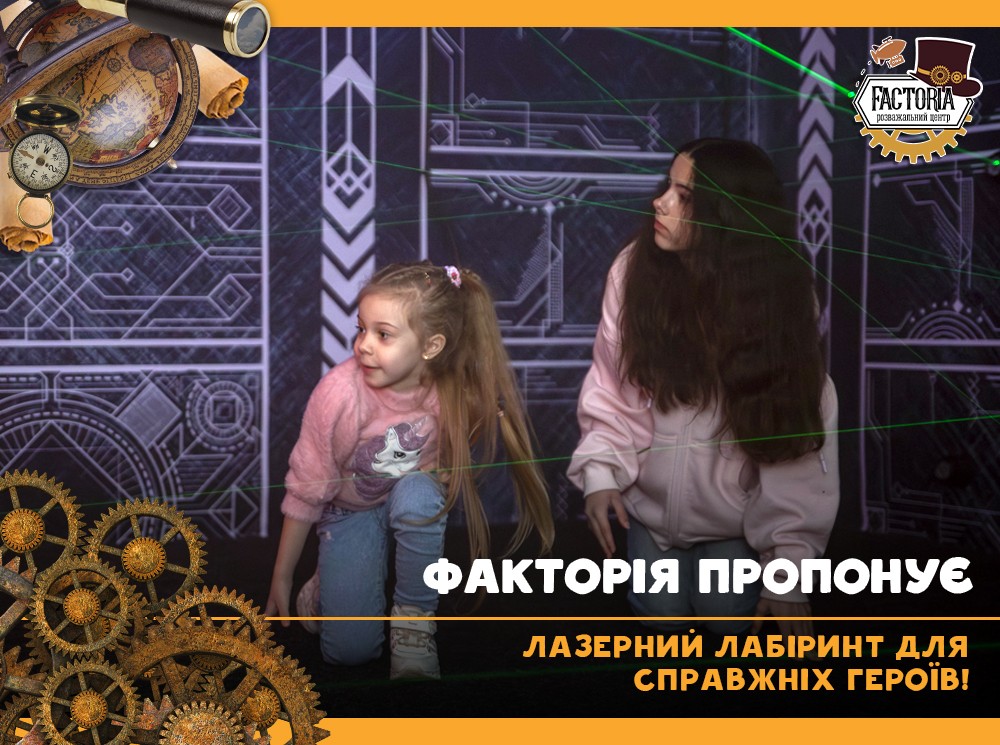 Факторія пропонує: лазерний лабіринт для справжніх героїв!