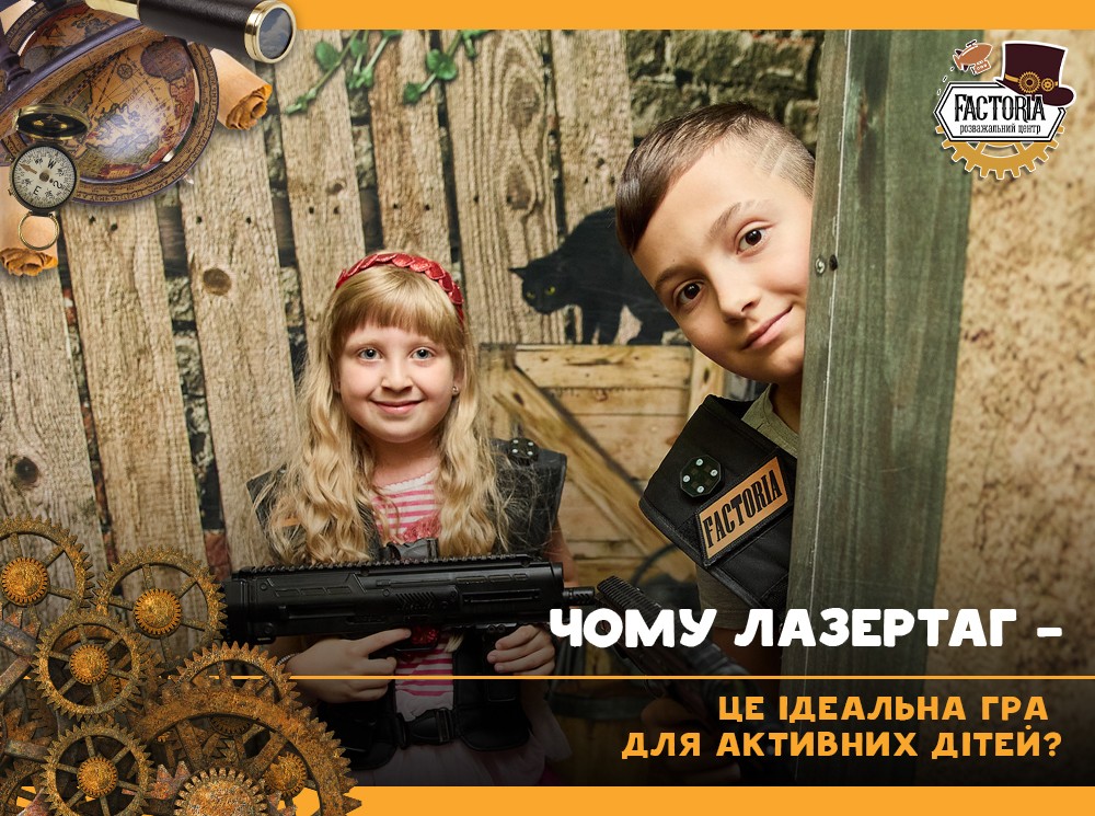 Чому лазертаг — це ідеальна гра для активних дітей?