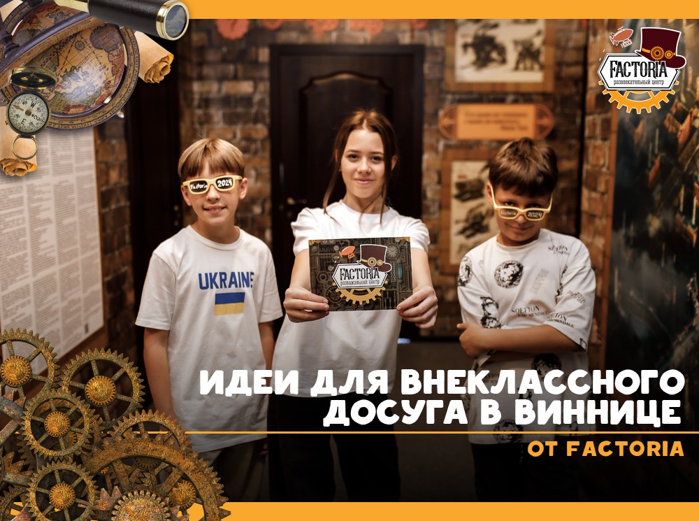 Идеи для внеклассного досуга в Виннице