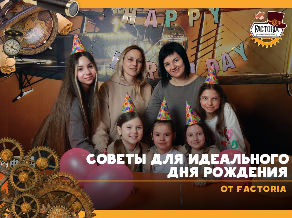 Советы для идеального дня рождения