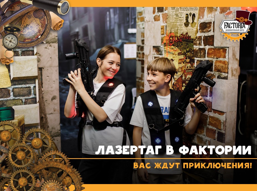 Лазертаг в Фактории: Вас ждут приключения!
