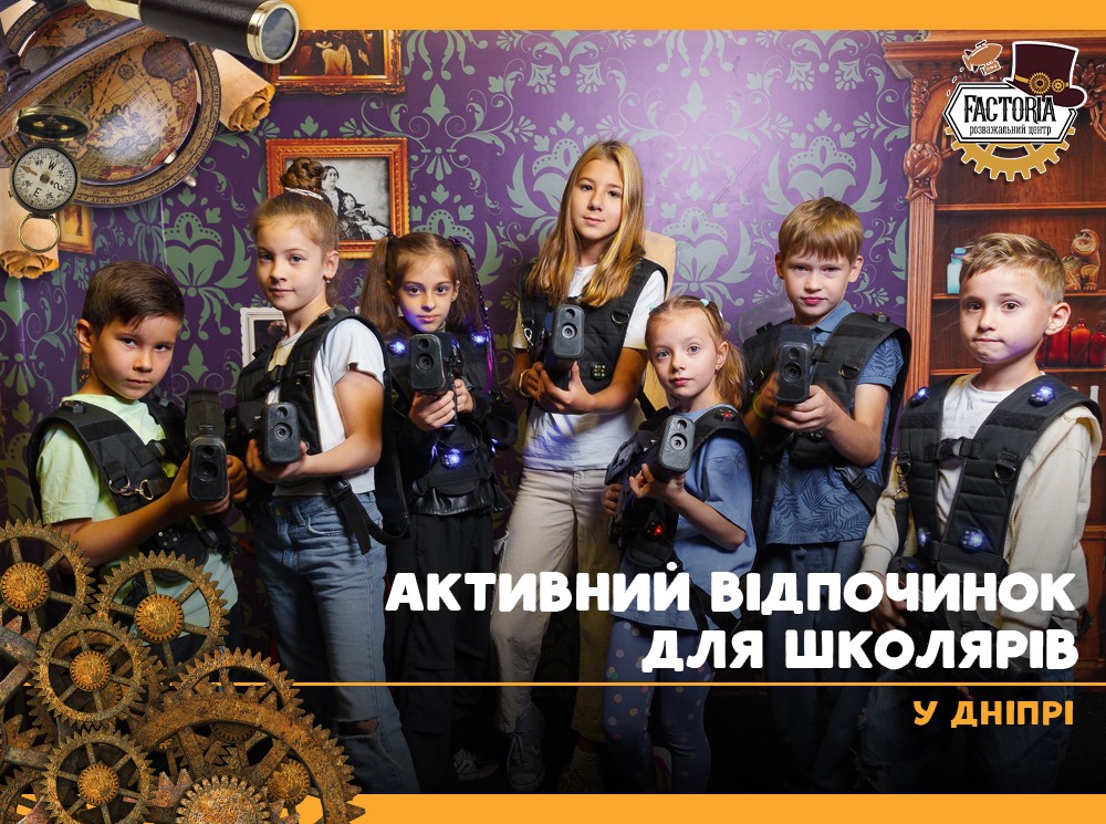 Активний відпочинок для школярів у Дніпрі
