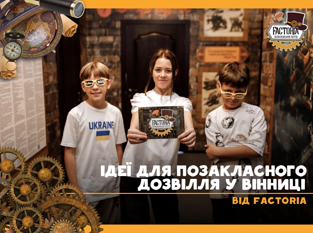 Ідеї для позакласного дозвілля у Вінниці