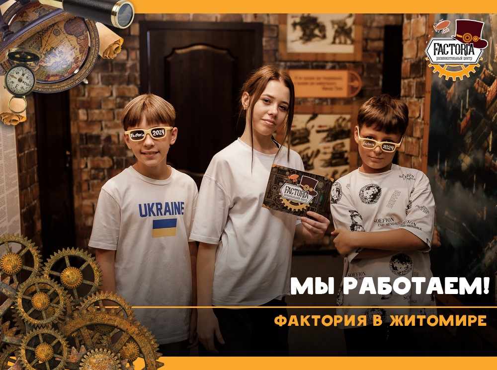 Мы работаем! Фактория в Житомире