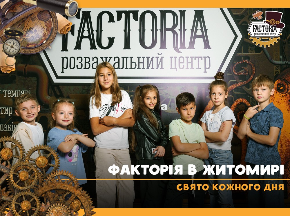 Факторія в Житомирі: свято кожного дня