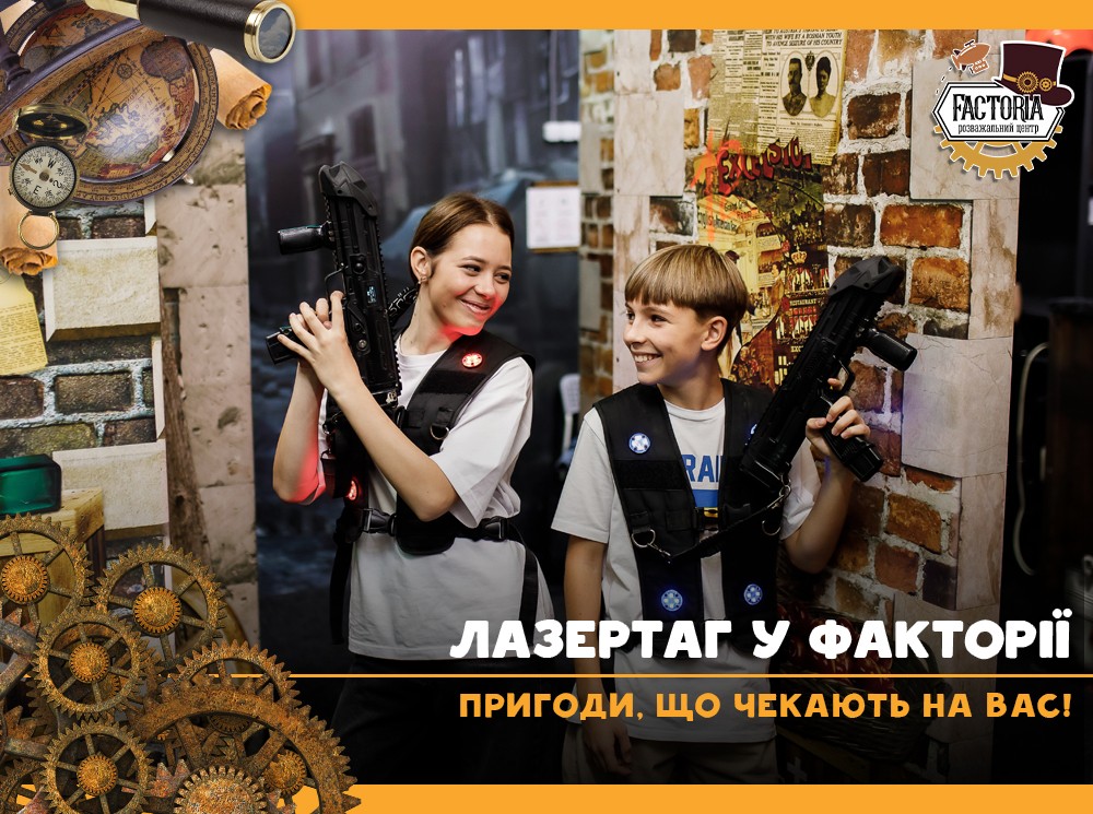 Лазертаг у Факторії: пригоди, що чекають на Вас!