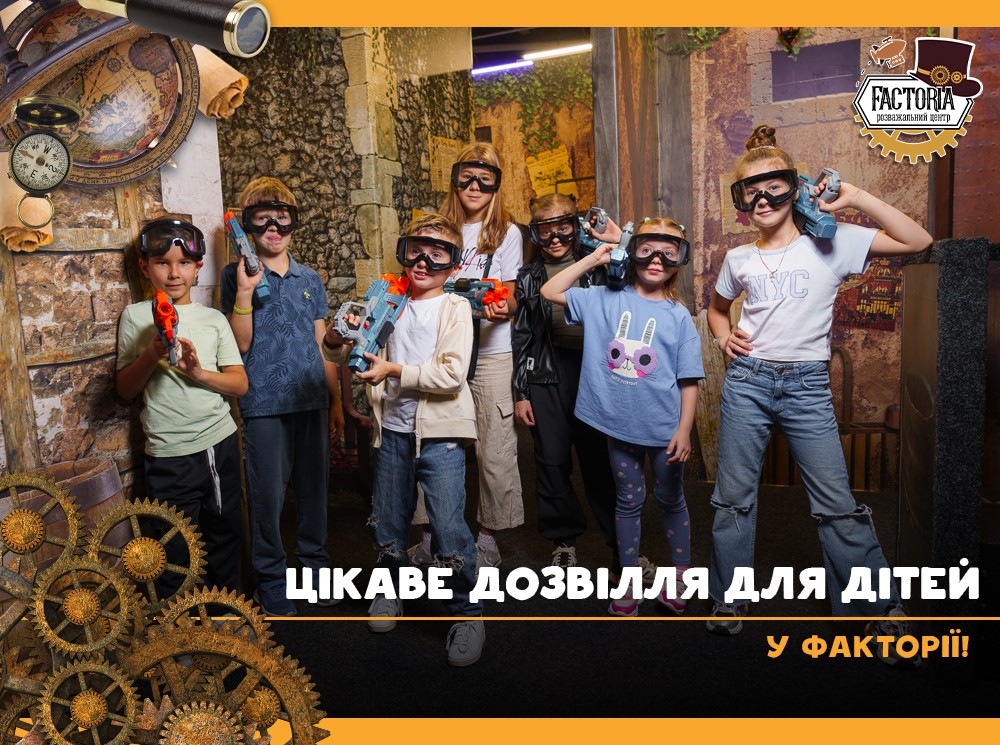 Цікаве дозвілля для дітей