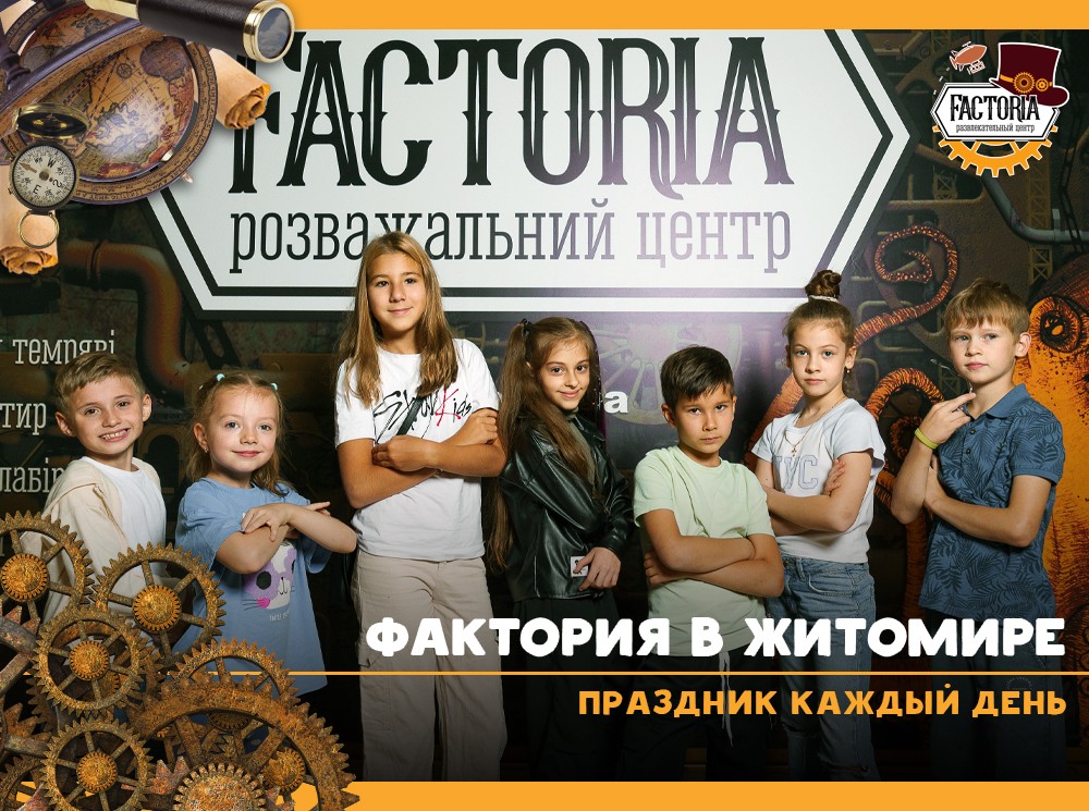 Фактория в Житомире: праздник каждый день