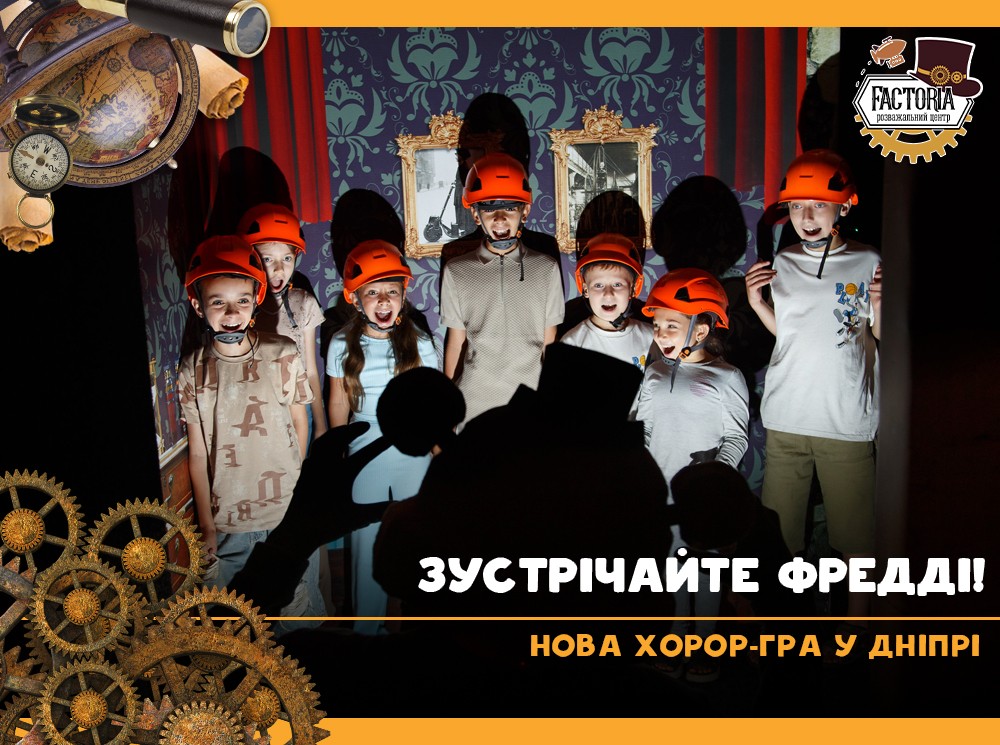 Зустрічайте Фредді! Нова хорор-гра у Дніпрі