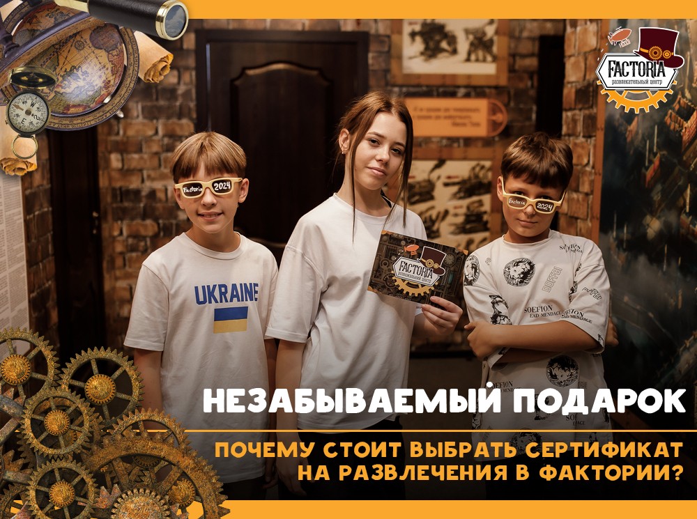 Почему стоит выбрать сертификат на развлечения в Фактории?