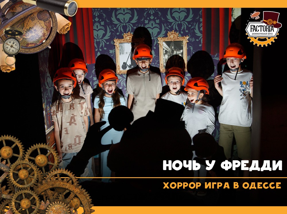 Ночь у Фредди. Хоррор игра в Одессе