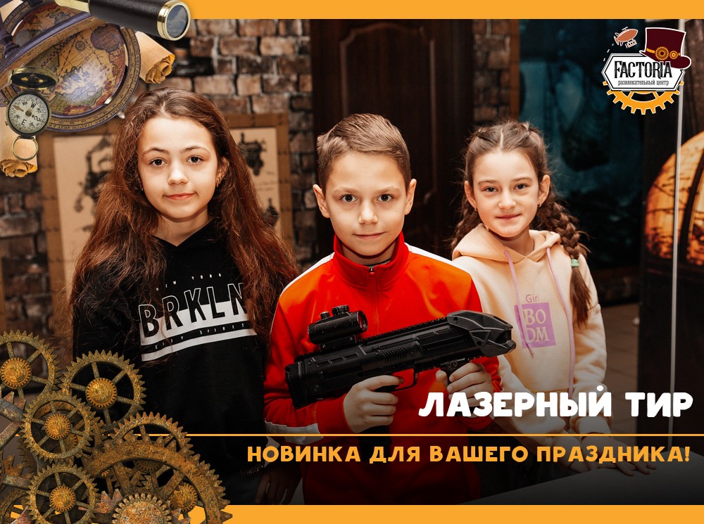Лазерный тир — новинка для Вашего праздника!