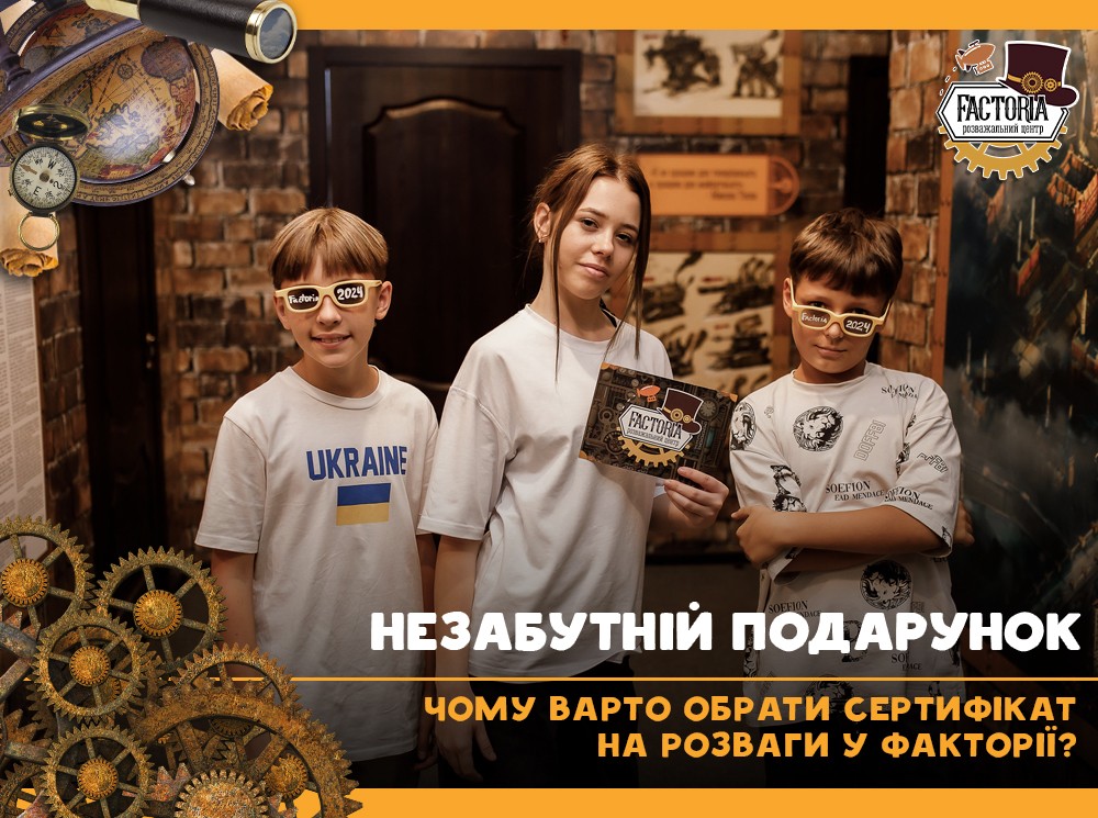 Чому варто обрати сертифікат на розваги у Факторії?